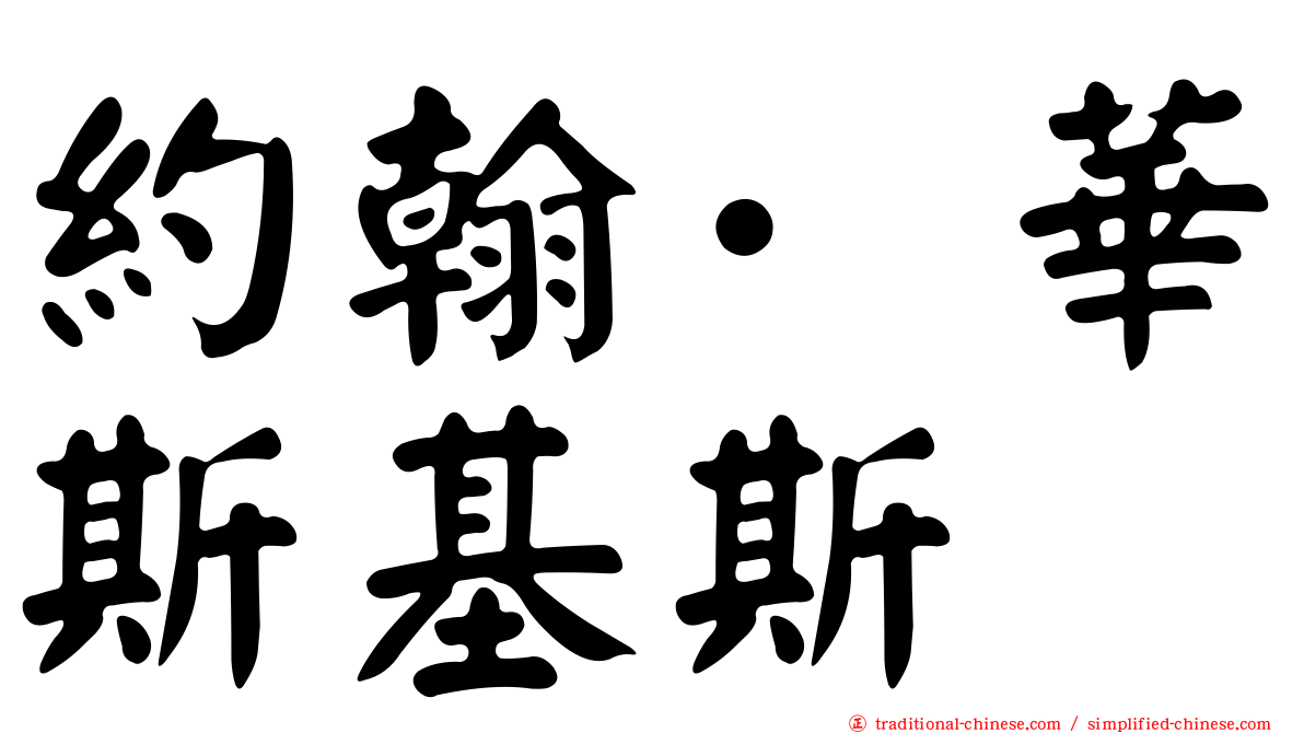 約翰·華斯基斯