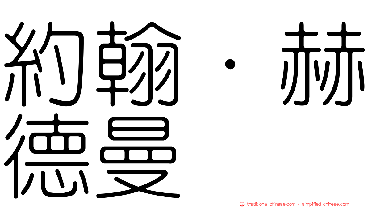 約翰·赫德曼