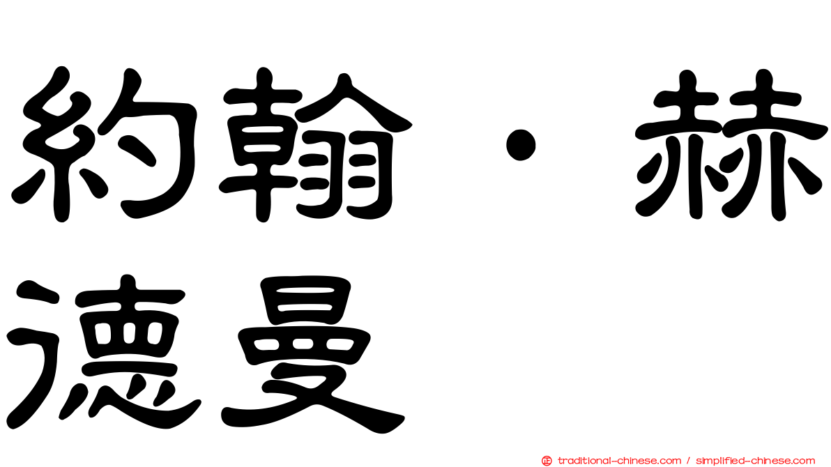 約翰·赫德曼