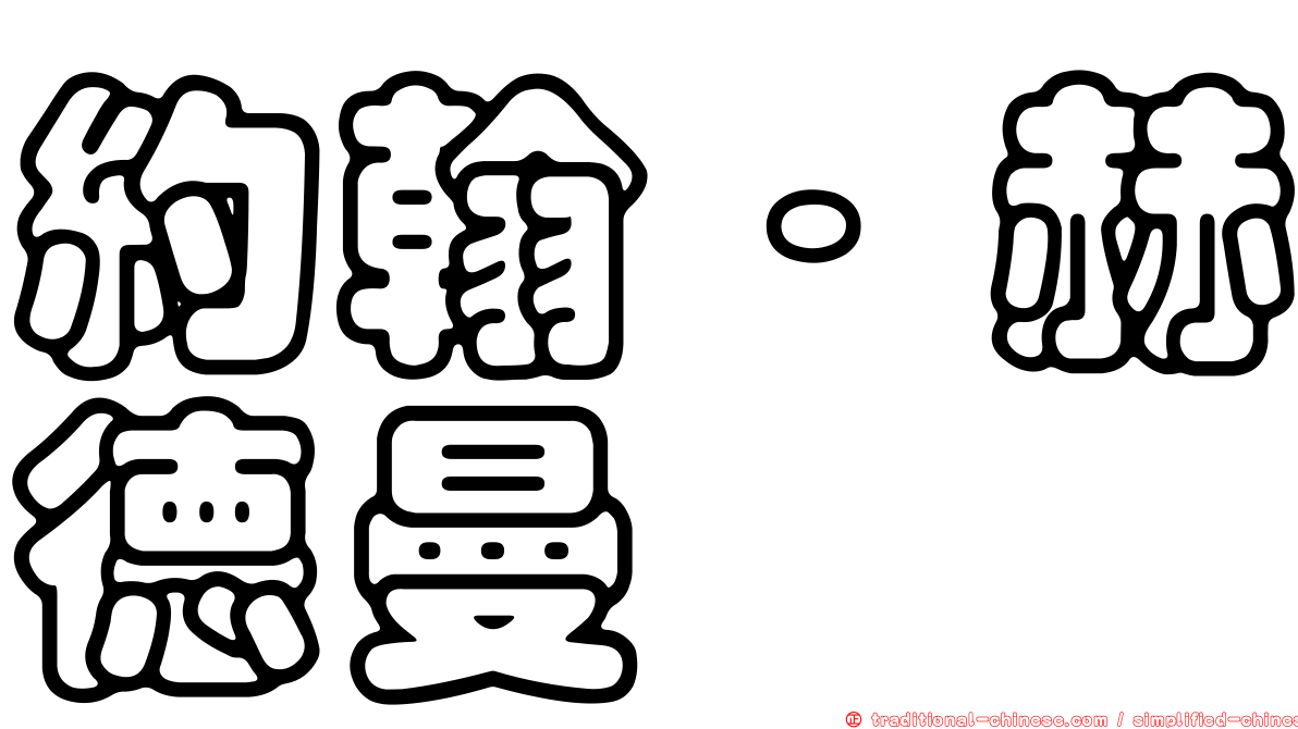 約翰·赫德曼