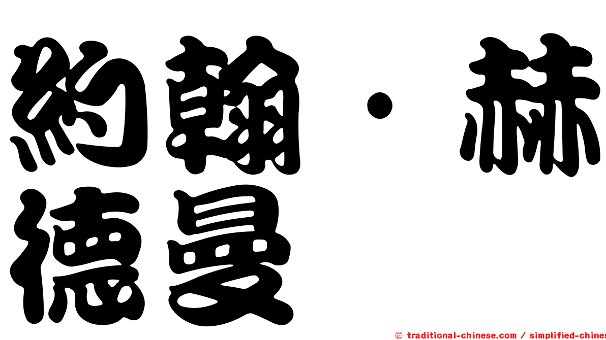 約翰·赫德曼