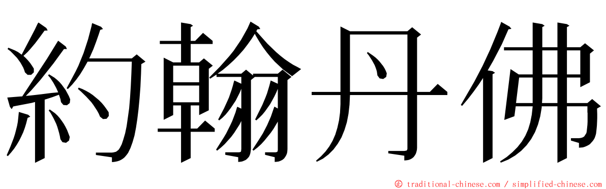 約翰丹佛 ming font