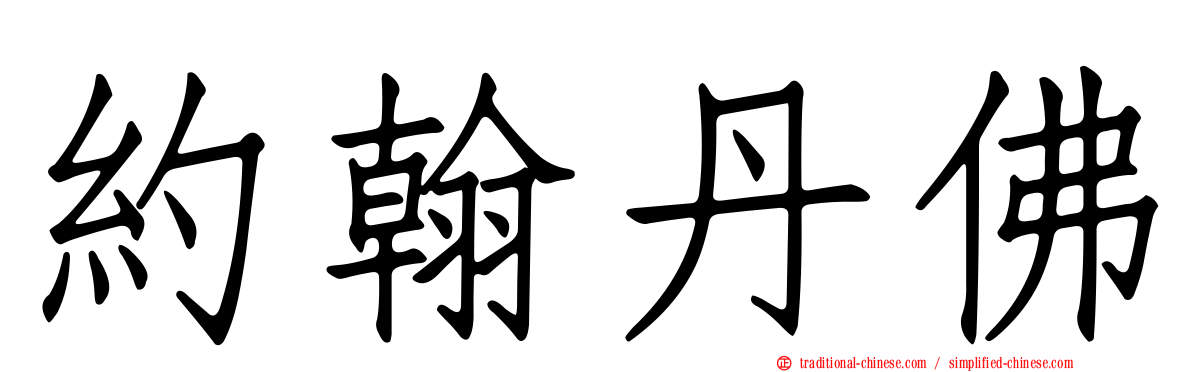 約翰丹佛