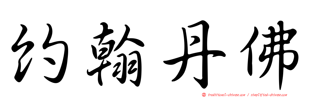約翰丹佛