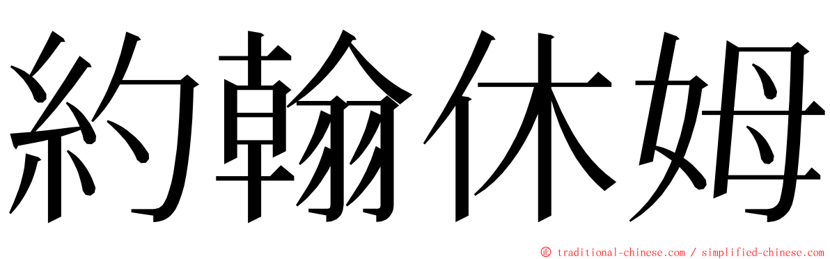 約翰休姆 ming font