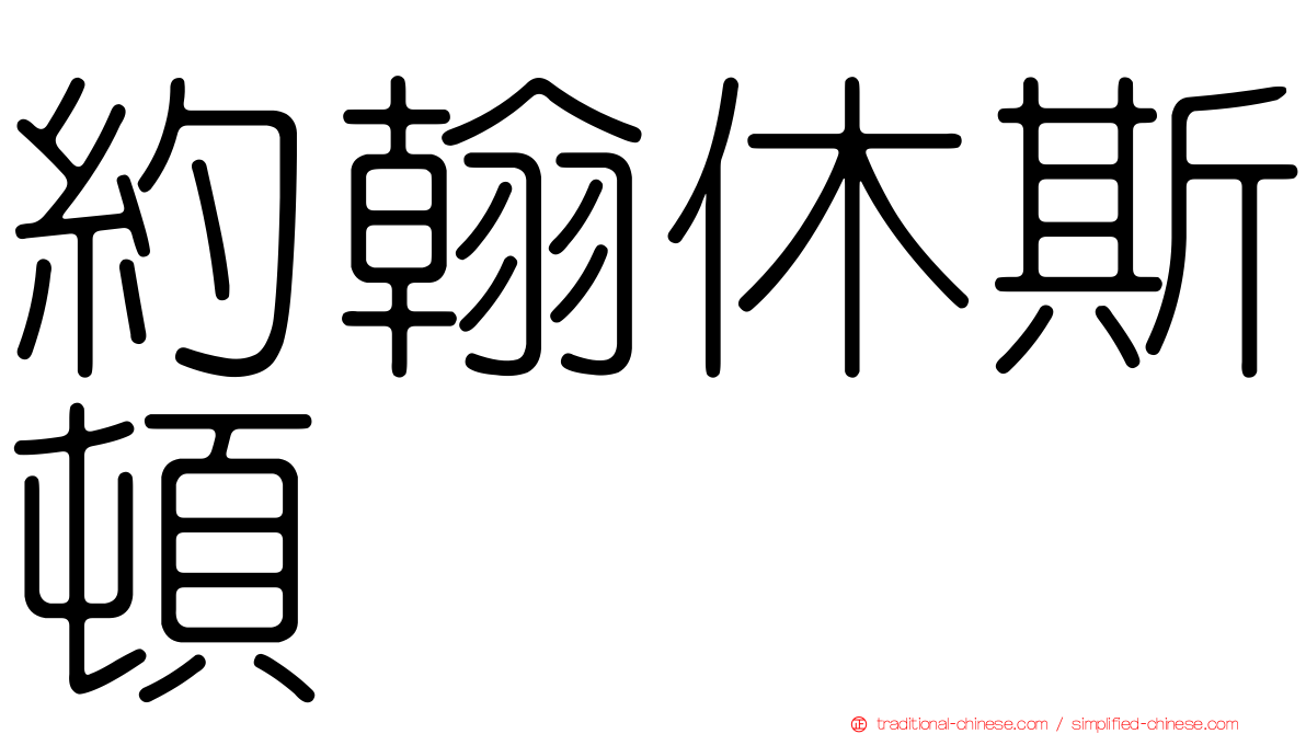 約翰休斯頓
