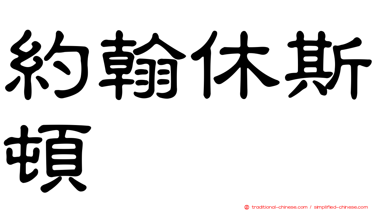 約翰休斯頓