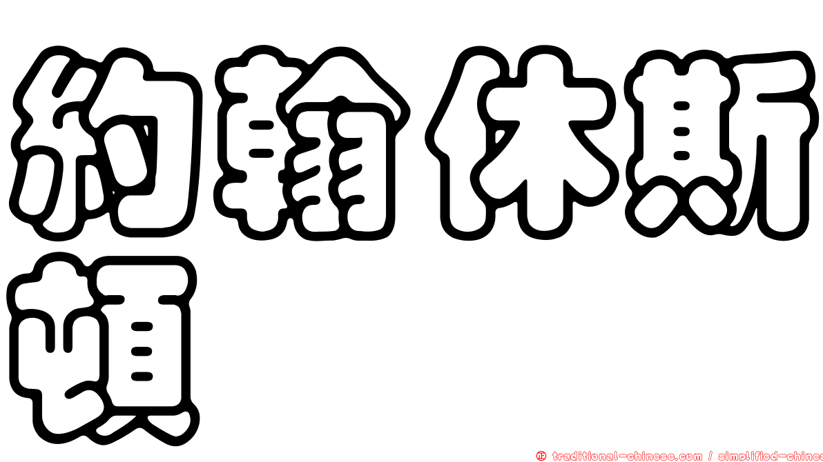 約翰休斯頓