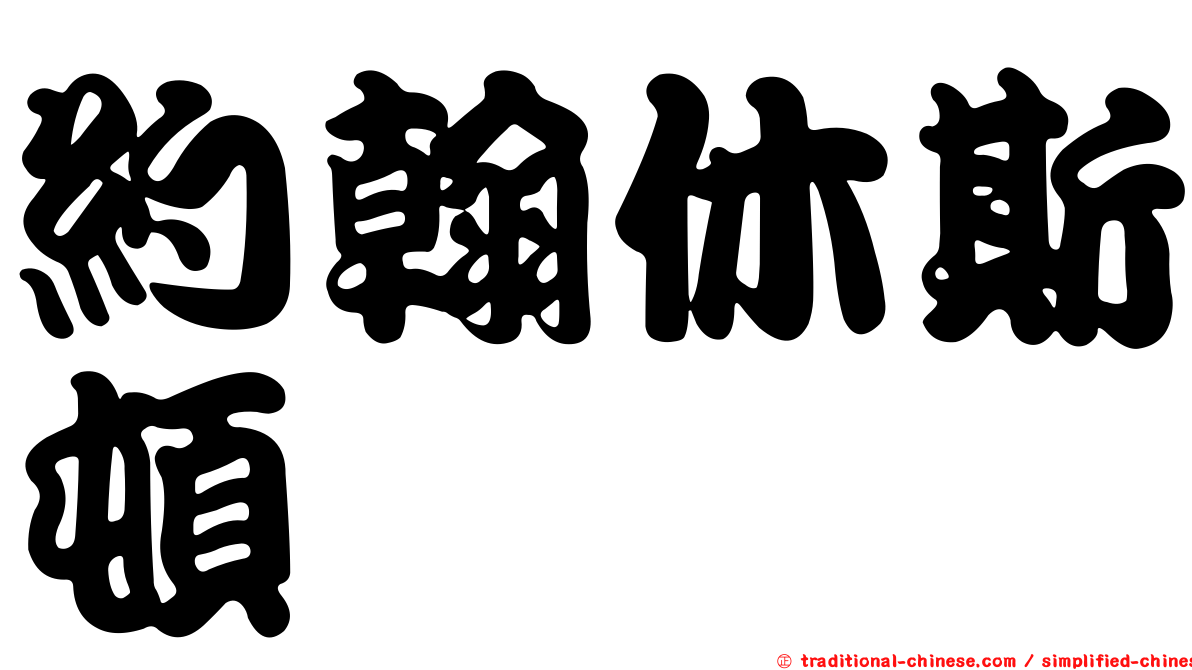 約翰休斯頓