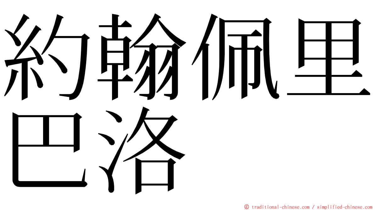 約翰佩里巴洛 ming font