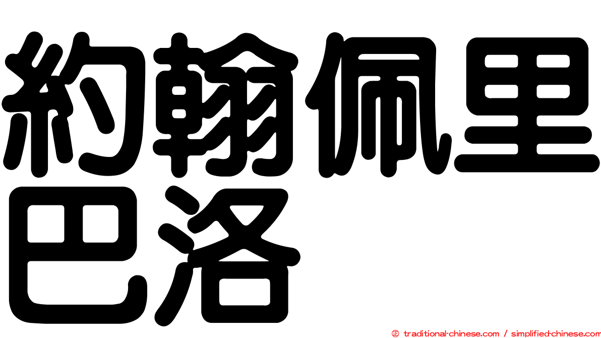 約翰佩里巴洛