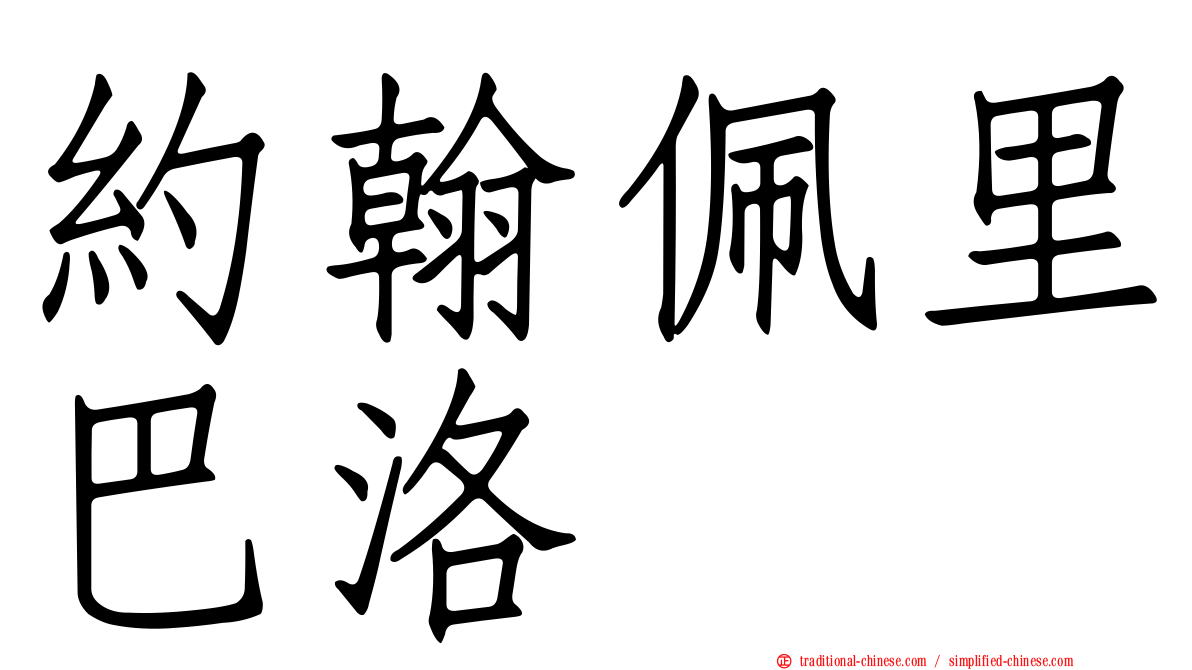約翰佩里巴洛