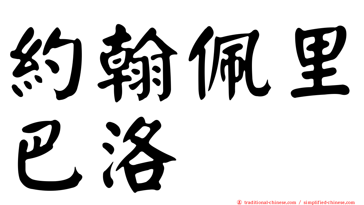 約翰佩里巴洛