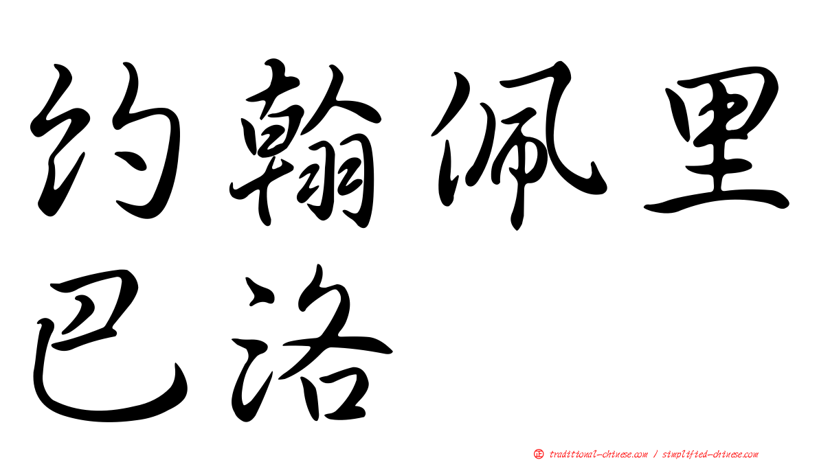 約翰佩里巴洛