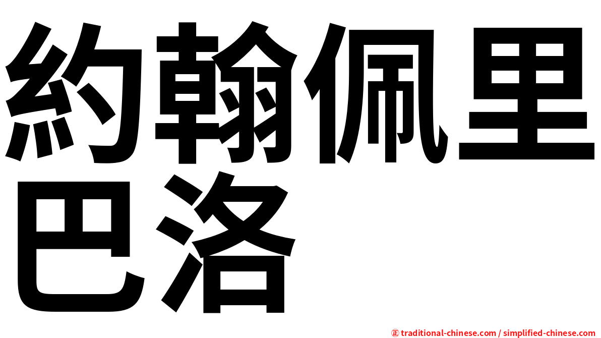 約翰佩里巴洛