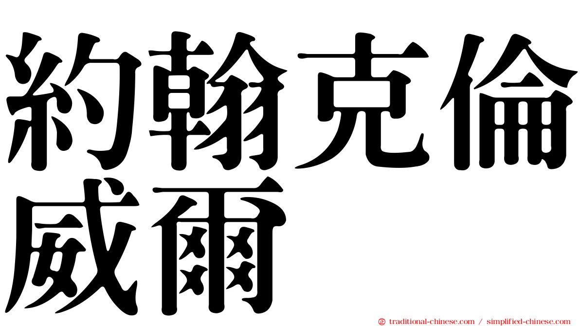 約翰克倫威爾