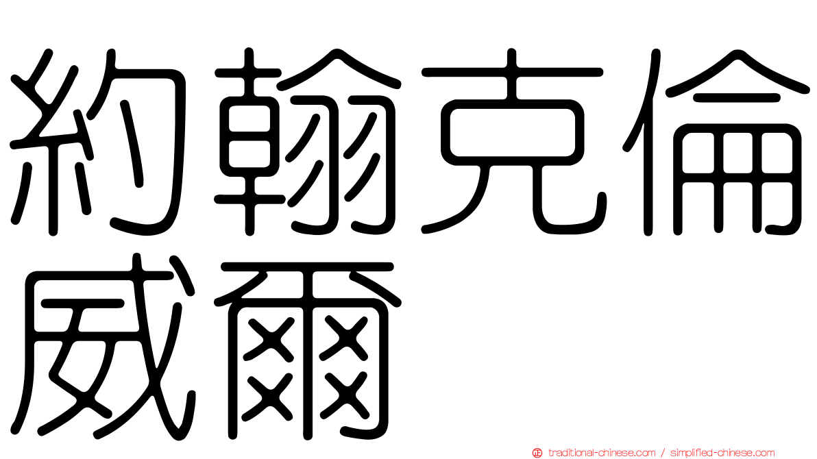 約翰克倫威爾