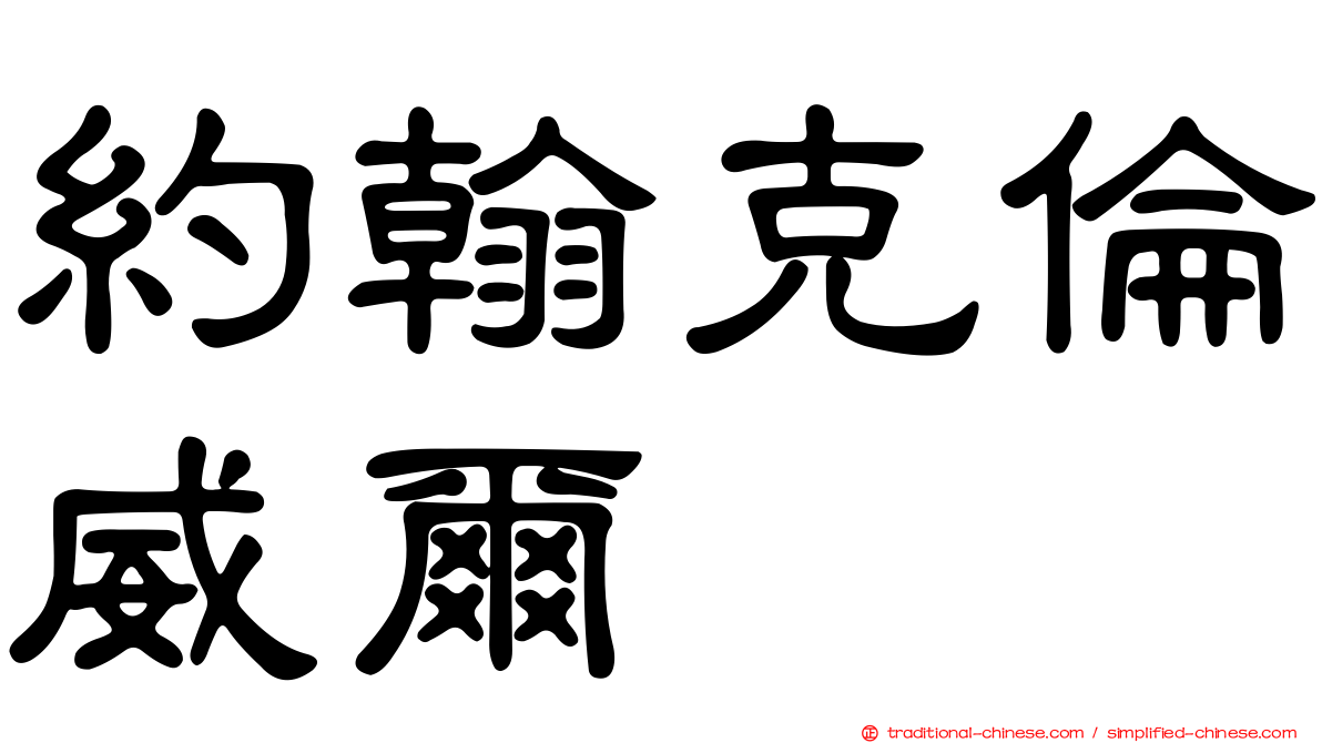 約翰克倫威爾