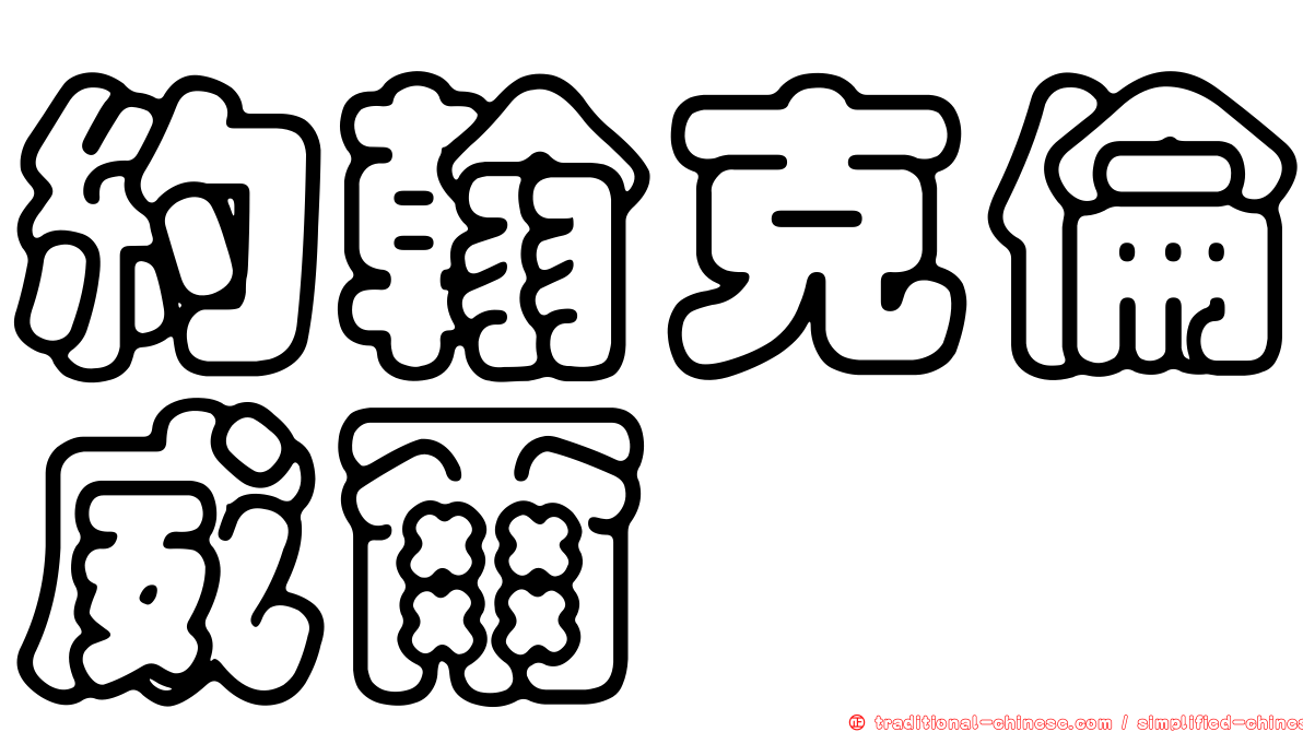 約翰克倫威爾