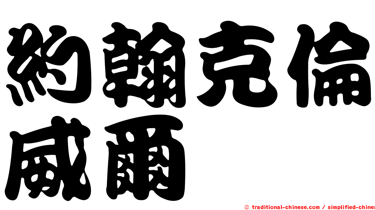 約翰克倫威爾