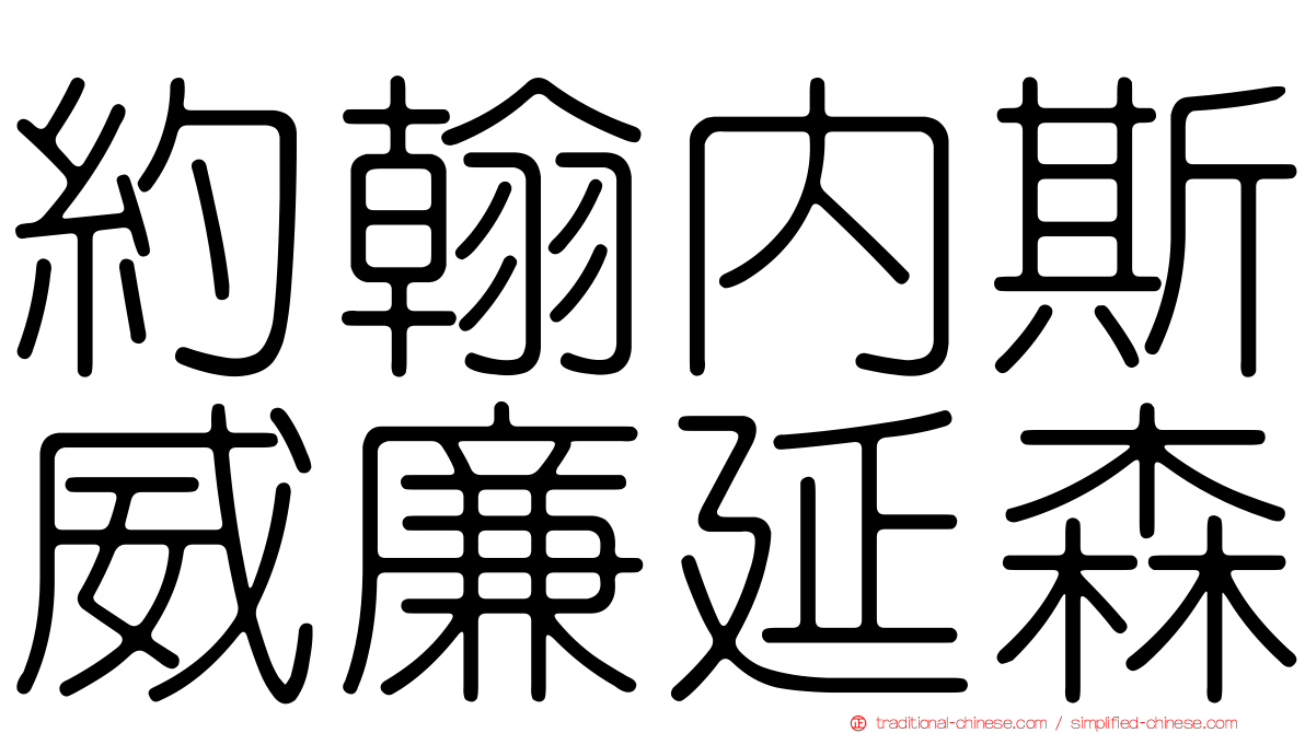 約翰內斯威廉延森