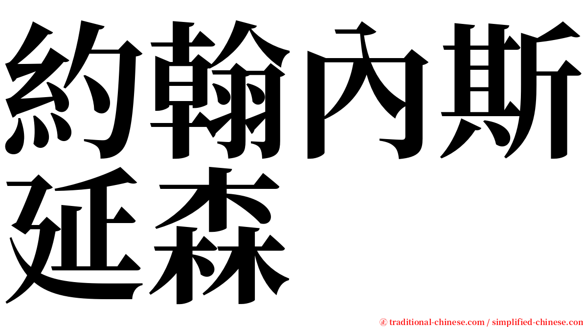約翰內斯延森 serif font