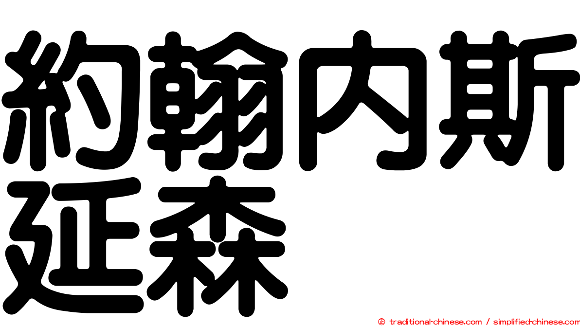 約翰內斯延森