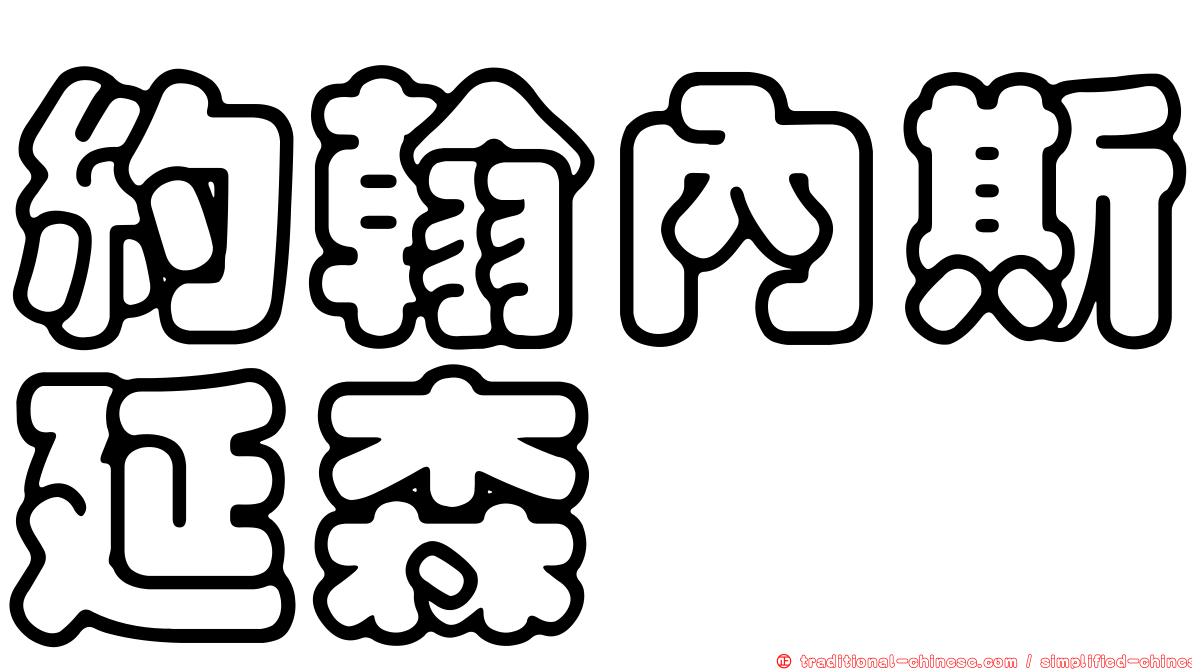 約翰內斯延森