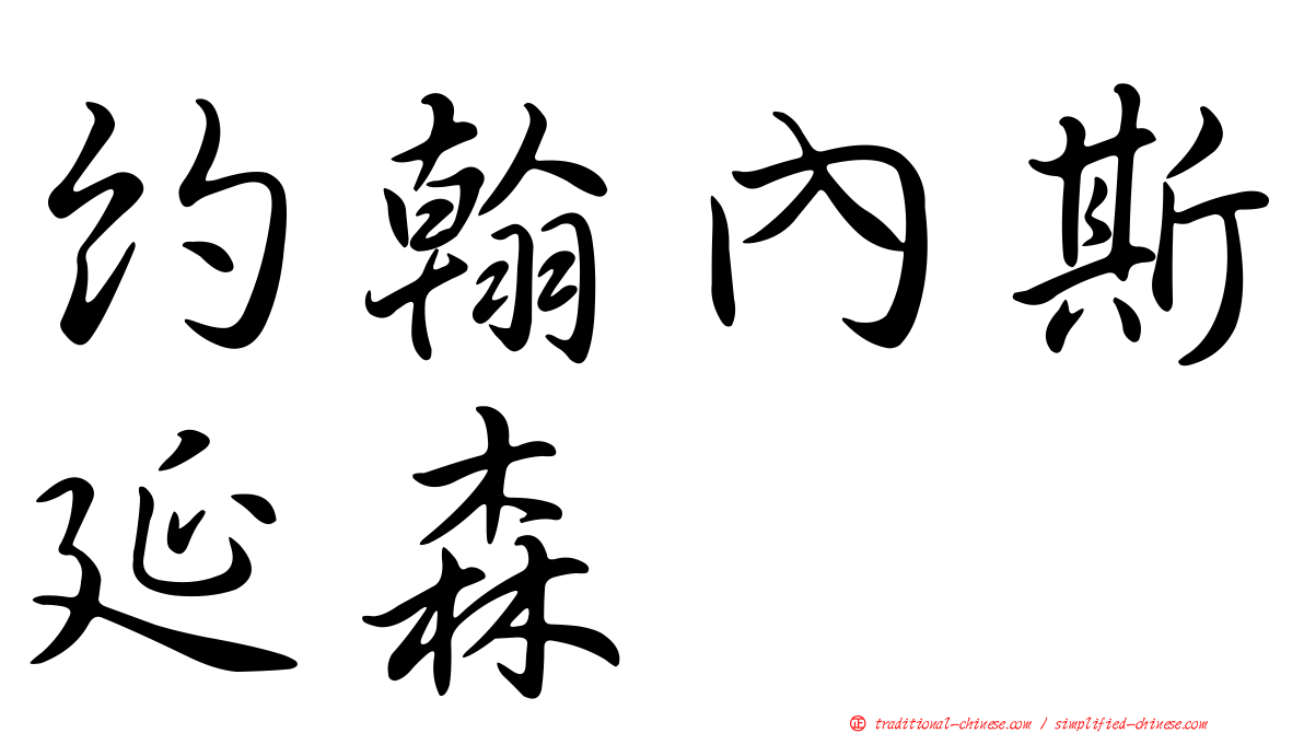 約翰內斯延森