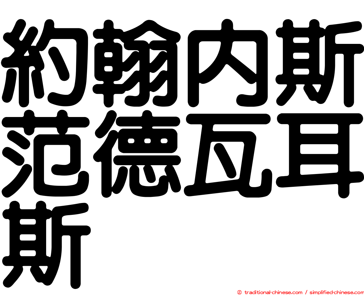 約翰內斯范德瓦耳斯