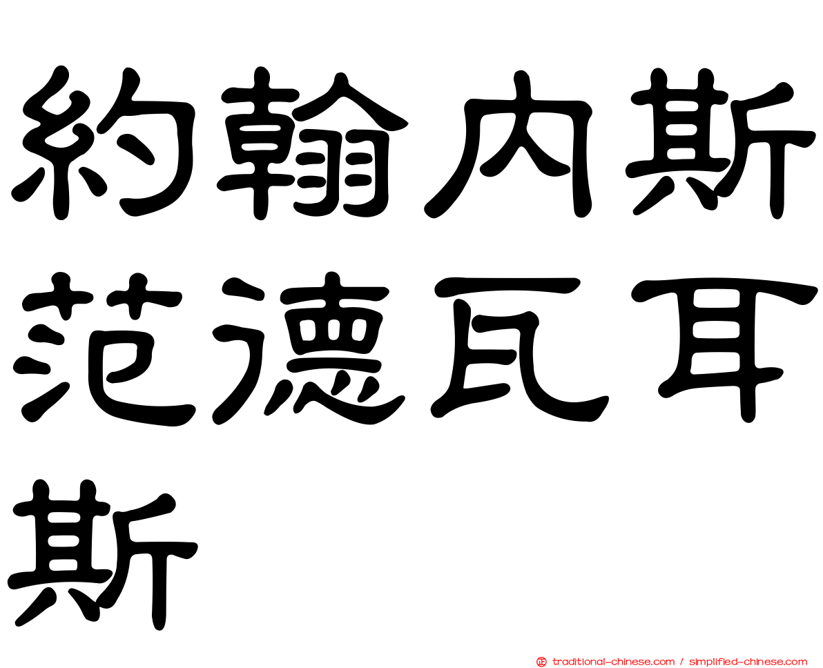 約翰內斯范德瓦耳斯