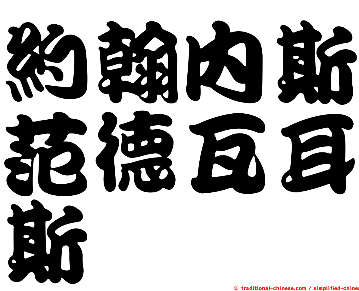 約翰內斯范德瓦耳斯