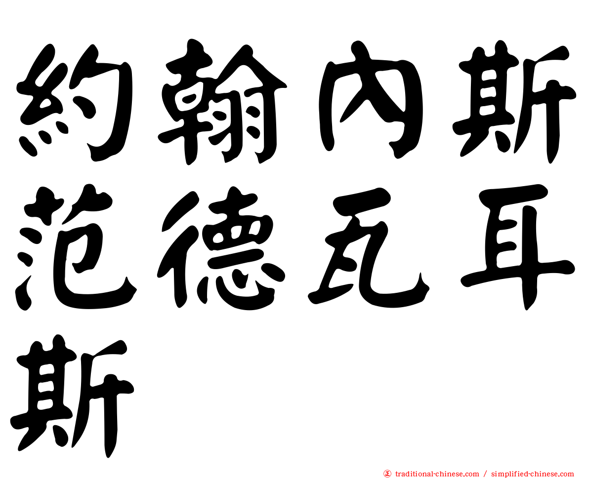 約翰內斯范德瓦耳斯