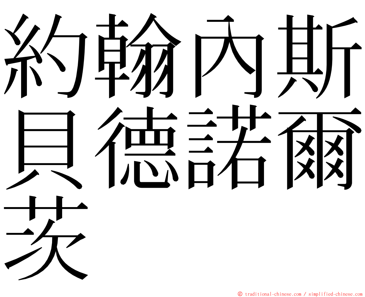 約翰內斯貝德諾爾茨 ming font
