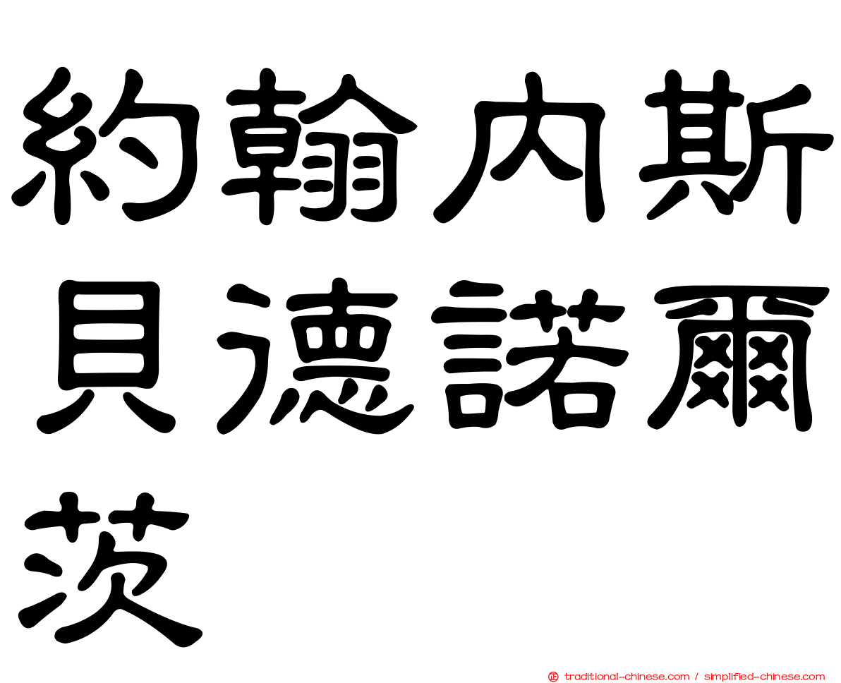 約翰內斯貝德諾爾茨