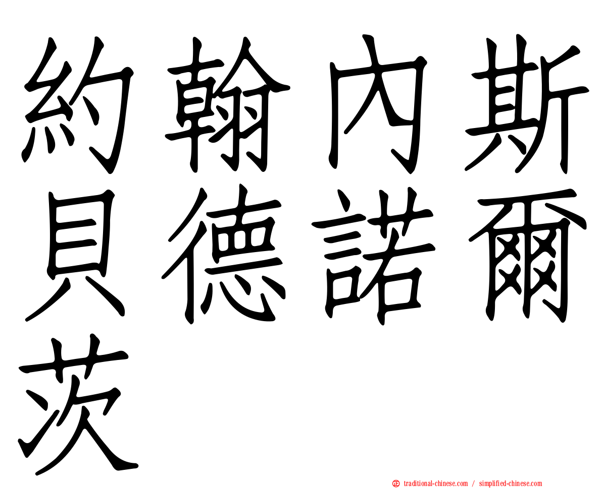 約翰內斯貝德諾爾茨