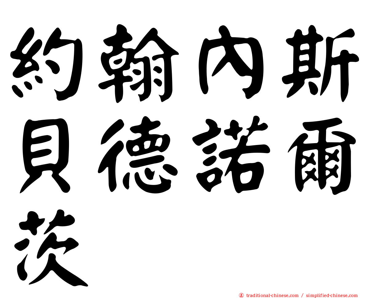 約翰內斯貝德諾爾茨