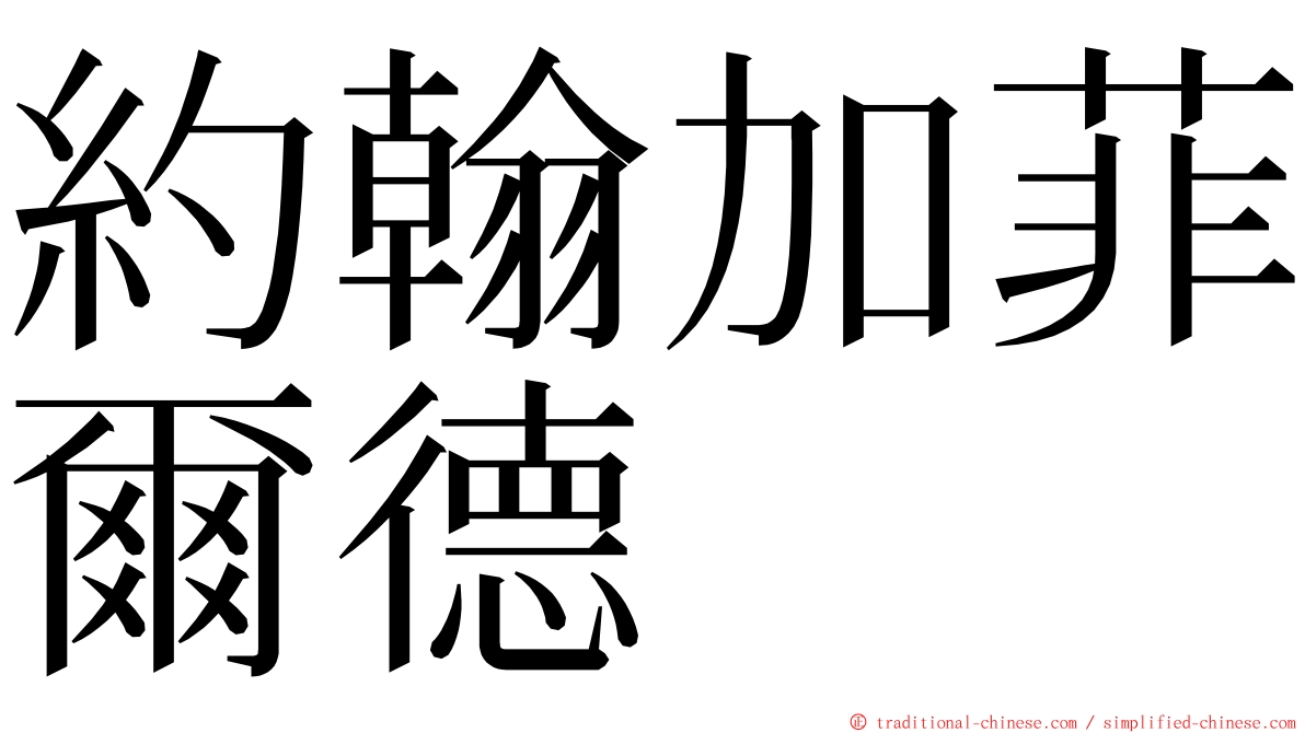 約翰加菲爾德 ming font