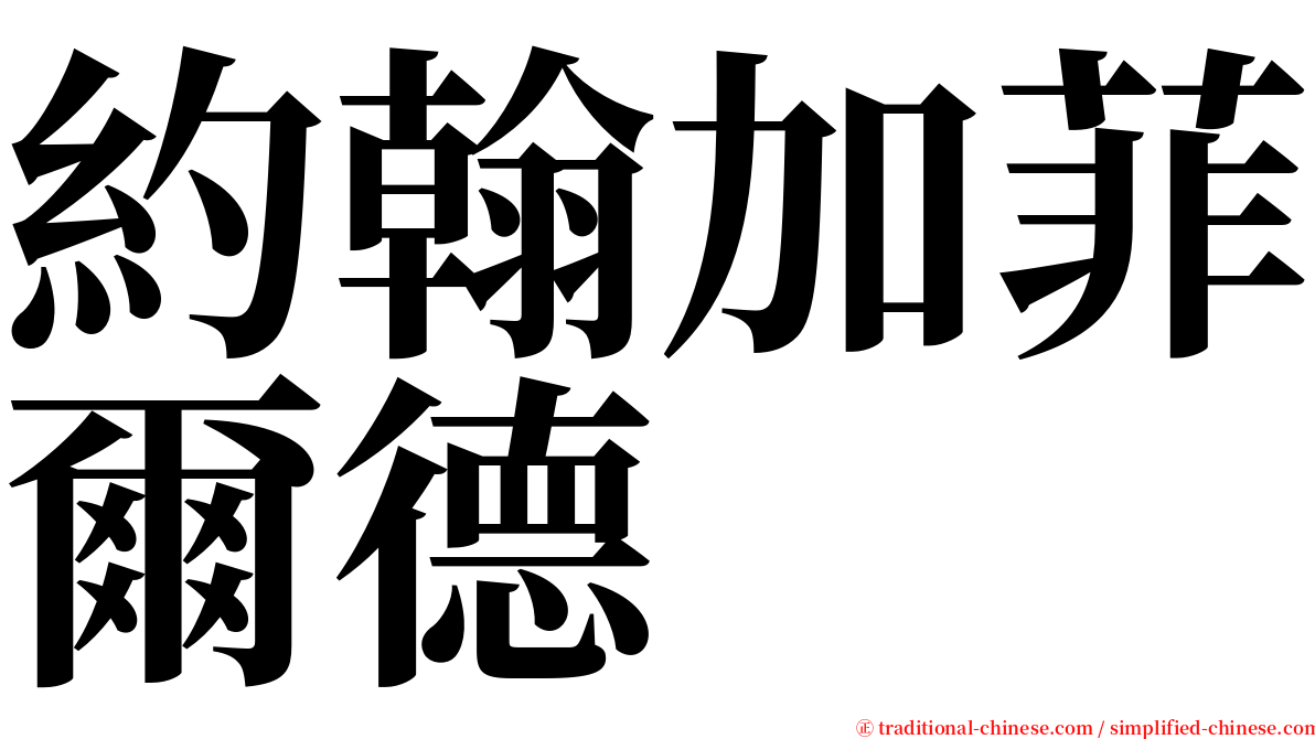 約翰加菲爾德 serif font