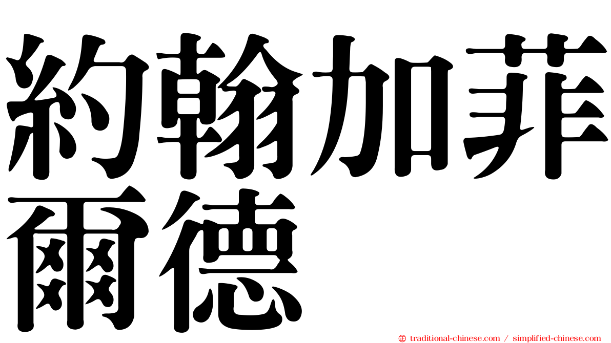 約翰加菲爾德