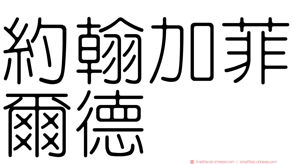 約翰加菲爾德