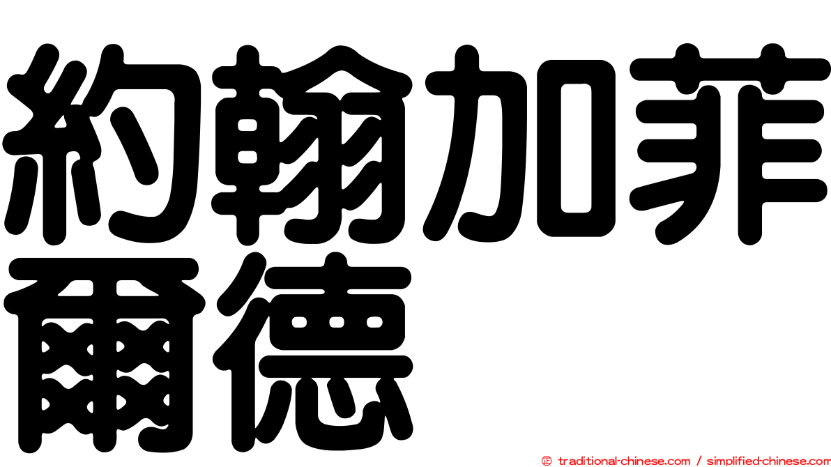 約翰加菲爾德