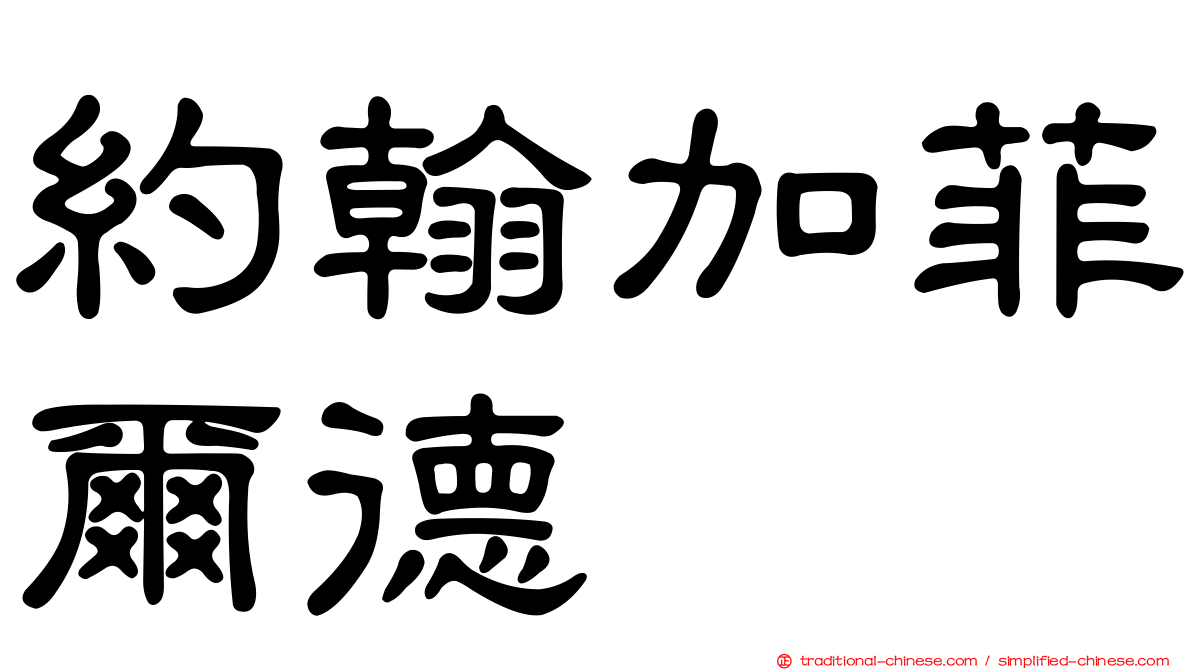 約翰加菲爾德