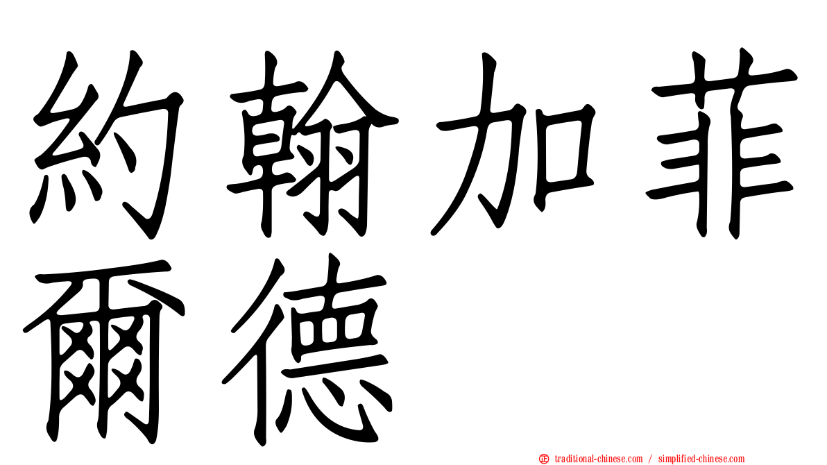 約翰加菲爾德
