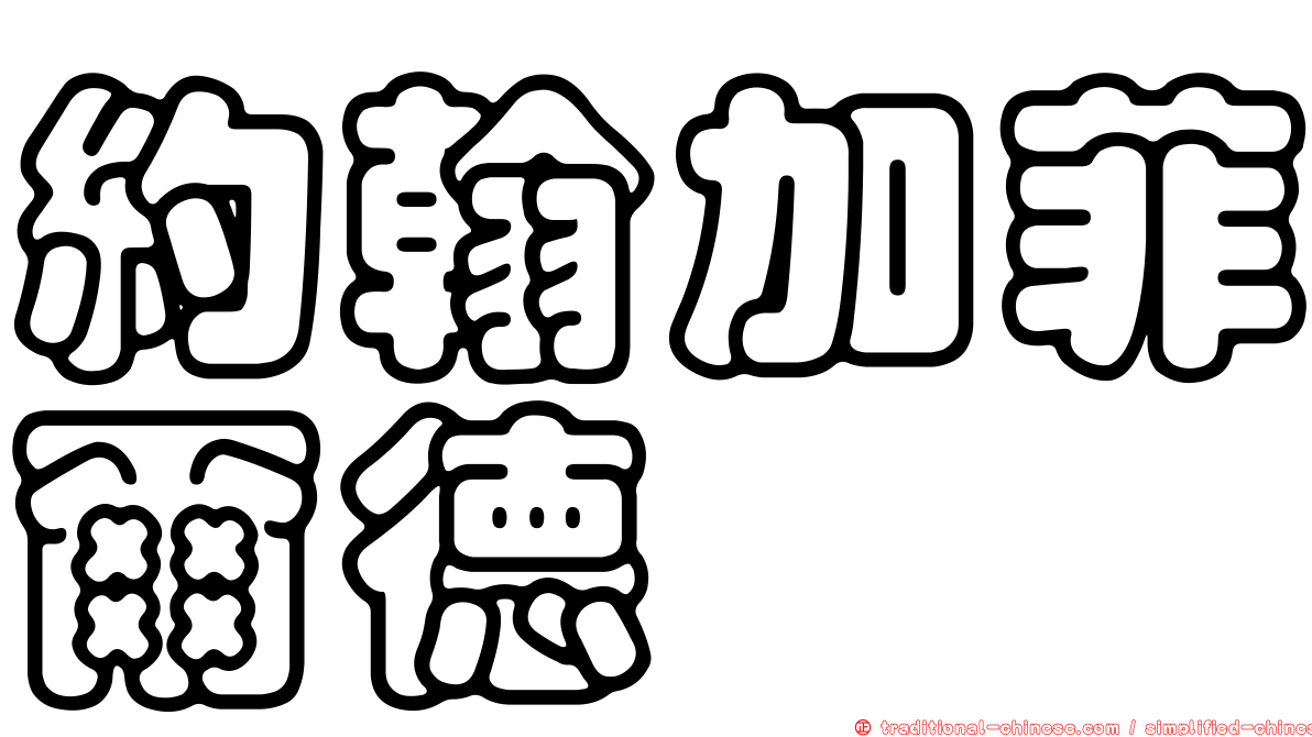 約翰加菲爾德