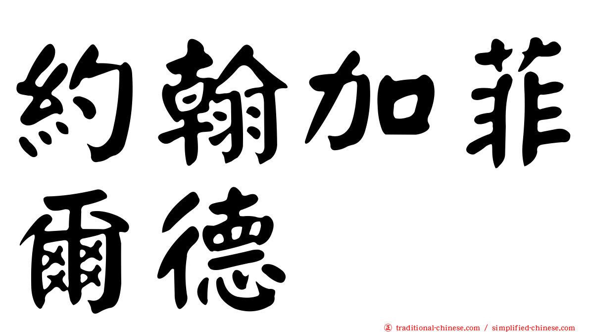 約翰加菲爾德