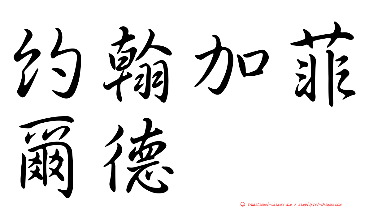 約翰加菲爾德