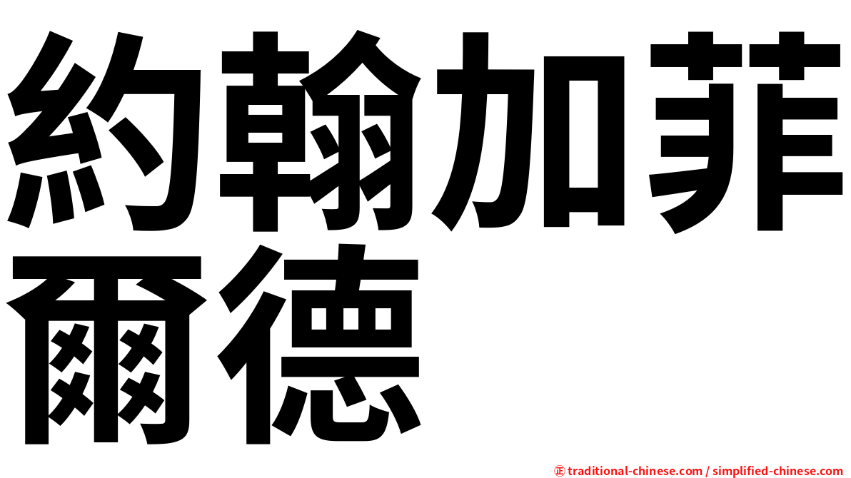 約翰加菲爾德