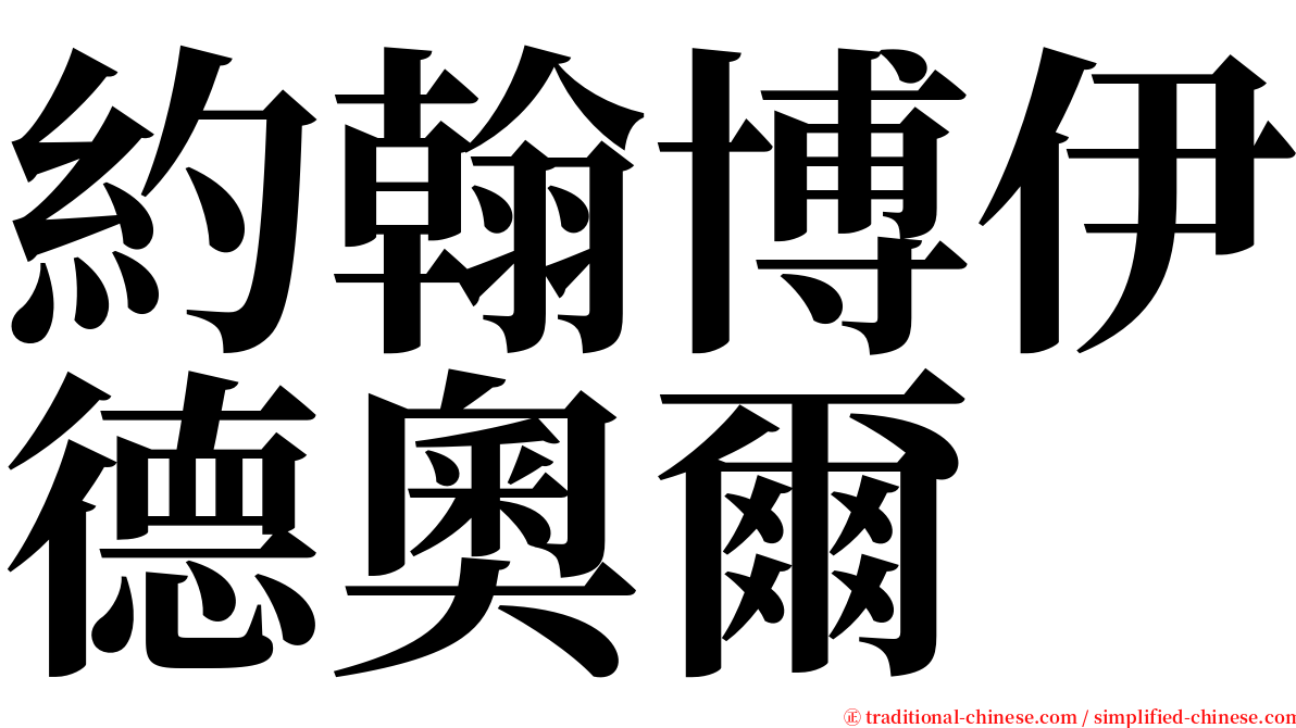 約翰博伊德奧爾 serif font