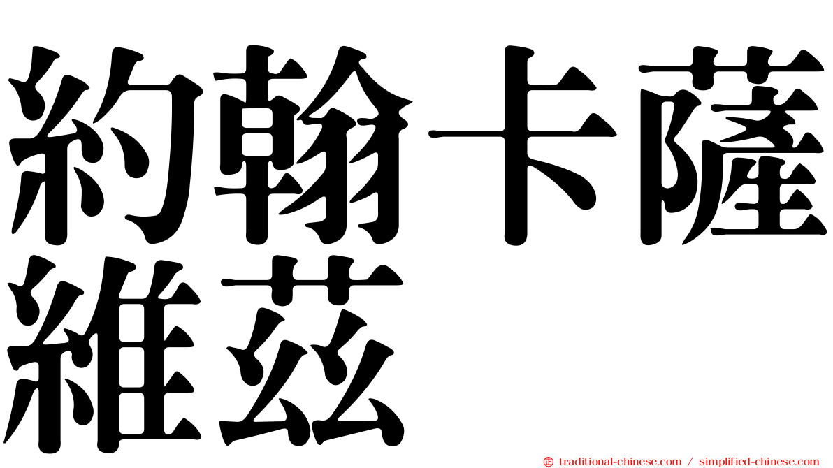 約翰卡薩維茲